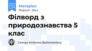 Філворд з  природознавства 5 клас