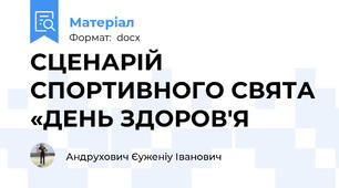 СЦЕНАРІЙ СПОРТИВНОГО СВЯТА «ДЕНЬ ЗДОРОВ'Я