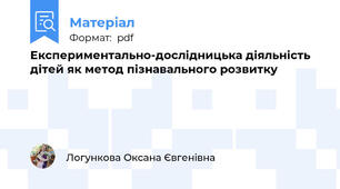Експериментально-дослідницька діяльність дітей як метод пізнавального розвитку