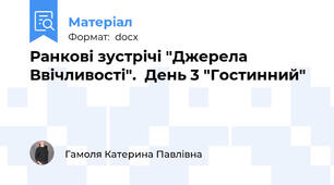 Ранкові зустрічі "Джерела Ввічливості".  День 3 "Гостинний"