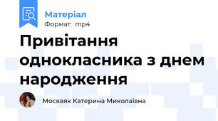 Привітання однокласника з днем народження