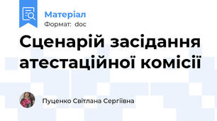 Сценарій засідання атестаційної комісії
