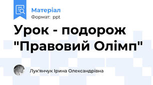 Урок - подорож  "Правовий Олімп"