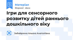 Ігри для сенсорного розвитку дітей раннього дошкільного віку