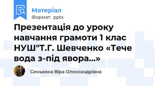 Презентація до уроку навчання грамоти 1 клас НУШ"Т.Г. Шевченко «Тече вода з-під явора…»