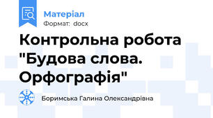 Контрольна робота "Будова слова. Орфографія"