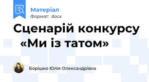 Сценарій конкурсу   «Ми із татом»