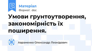 Умови грунтоутворення, закономірність їх поширення.