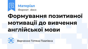 Формування позитивної мотивації до вивчення англійської мови