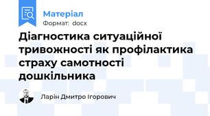 Діагностика ситуаційної тривожності як профілактика страху самотності дошкільника