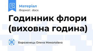 Годинник флори (виховна година)