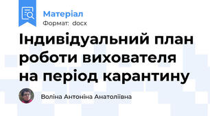 Індивідуальний план роботи вихователя на період карантину
