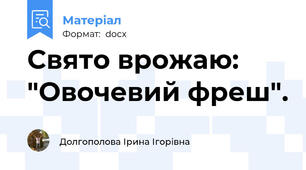 Свято врожаю: "Овочевий фреш".