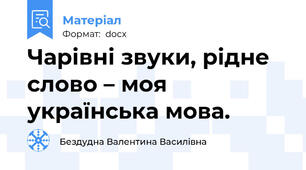 Чарівні звуки, рідне слово – моя українська мова.