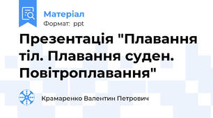 Презентація "Плавання тіл. Плавання суден. Повітроплавання"