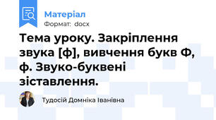 Тема уроку. Закріплення звука [ф], вивчення букв Ф, ф. Звуко-буквені зіставлення.
