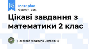 Цікаві завдання з математики 2 клас