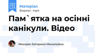Пам`ятка на осінні канікули. Відео