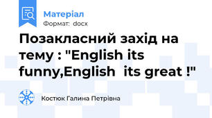 Позакласний захід на тему : "English its funny,English  its great !"