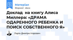 Доклад  на книгу Алиса Миллера: «ДРАМА ОДАРЕННОГО РЕБЕНКА И ПОИСК СОБСТВЕННОГО Я»