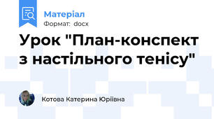 Урок "План-конспект з настільного тенісу"