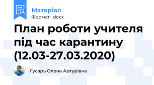 План роботи учителя під час карантину (12.03-27.03.2020)