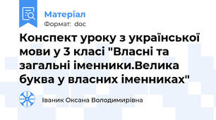Конспект уроку з української мови у 3 класі "Власні та загальні іменники.Велика буква у власних іменниках"