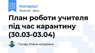 План роботи учителя під час карантину (30.03-03.04)