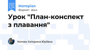 Урок "План-конспект з плавання"