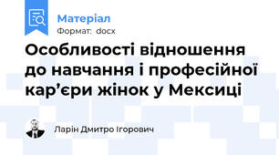 Особливості відношення до навчання і професійної кар’єри жінок у Мексиці
