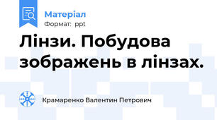Лінзи. Побудова зображень в лінзах.