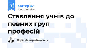 Ставлення учнів до певних груп професій