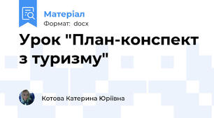 Урок "План-конспект з туризму"