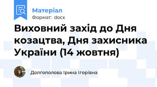 Виховний захід до Дня козацтва, Дня захисника України (14 жовтня)