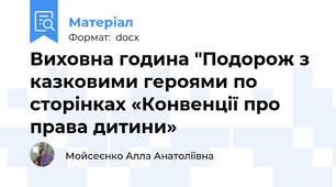 Виховна година "Подорож з казковими героями по сторінках «Конвенції про права дитини»