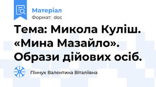 Тема: Микола Куліш. «Мина Мазайло». Образи дійових осіб.