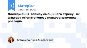 Дослідження  впливу емоційного стресу,  як фактору етіопатогенезу психосоматичних розладів