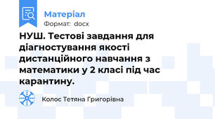 НУШ. Тестові завдання для діагностування якості дистанційного навчання з математики у 2 класі під час карантину.