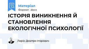 ІСТОРІЯ ВИНИКНЕННЯ Й СТАНОВЛЕННЯ ЕКОЛОГІЧНОЇ ПСИХОЛОГІЇ