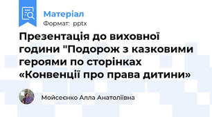 Презентація до виховної години "Подорож з казковими героями по сторінках «Конвенції про права дитини»