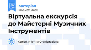 Віртуальна екскурсія до Майстерні Музичних Інструментів