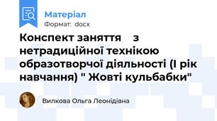 Конспект заняття    з  нетрадиційної технікою образотворчої діяльності (І рік навчання) " Жовті кульбабки"