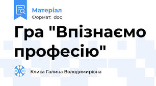 Гра "Впізнаємо професію"