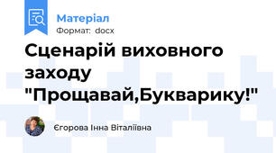 Сценарій виховного заходу "Прощавай,Букварику!"