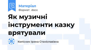 Як музичні інструменти казку врятували