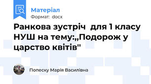 Ранкова зустріч  для 1 класу НУШ на тему:,,Подорож у царство квітів''