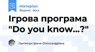 Ігрова програма "Do you know...?"