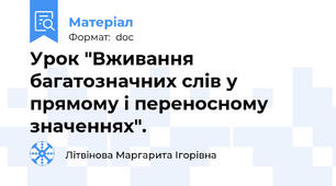 Урок "Вживання багатозначних слів у прямому і переносному значеннях".