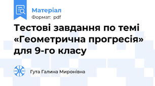 Тестові завдання по темі «Геометрична прогресія» для 9-го класу