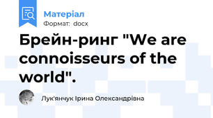 Брейн-ринг "We are connoisseurs of the world".